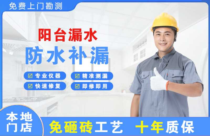 柴桑阳台漏水维修