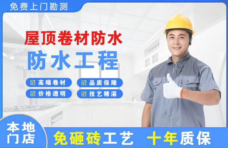 柴桑屋顶卷材防水